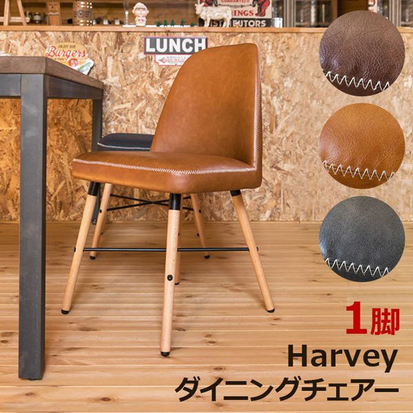 画像1: ダイニングチェア Harvey (1)