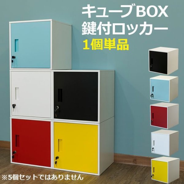 画像1: キューブBOX 鍵付きロッカー (1)