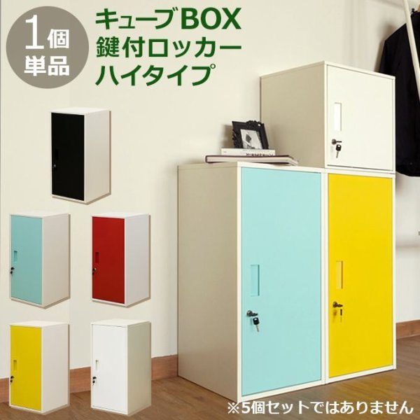 画像1: キューブBOX鍵付きロッカー　ハイタイプ (1)