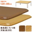 画像1: 家具調こたつ用天板 120×80長方形 (1)