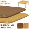 画像1: 家具調こたつ用天板　80×80　正方形 (1)