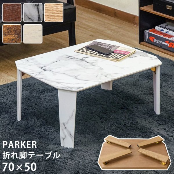 画像1: PARKER折脚テーブル 70×50 (1)