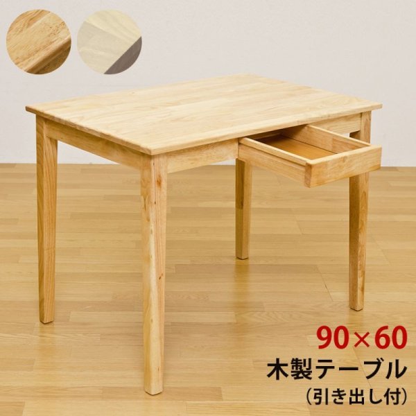 画像1: 木製テーブル 90×60 (1)